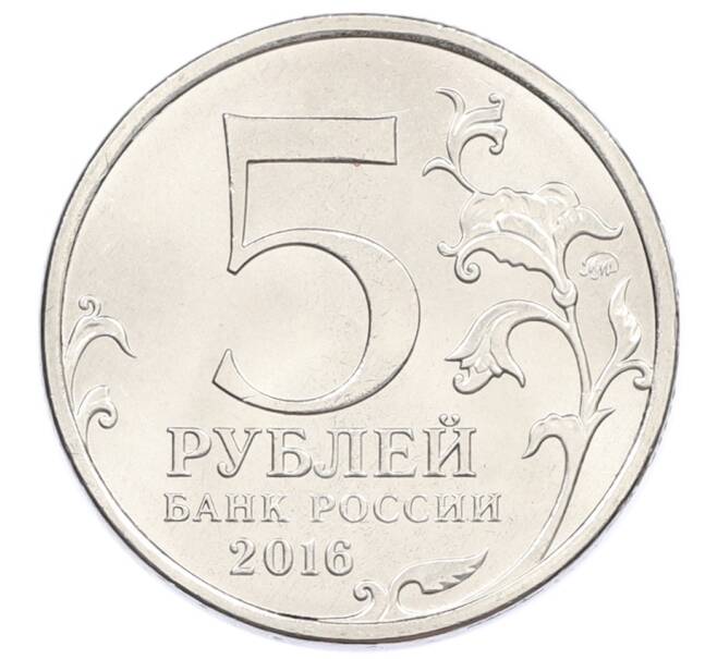 Монета 5 рублей 2016 года ММД «Освобожденные столицы — Берлин» (Артикул: T11-31695) — Фото №2