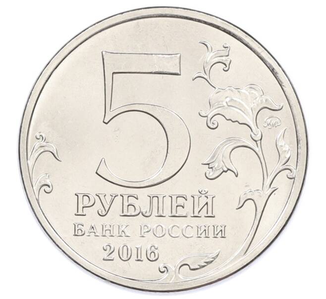 Монета 5 рублей 2016 года ММД «Освобожденные столицы — Прага» (Артикул: T11-31696) — Фото №2