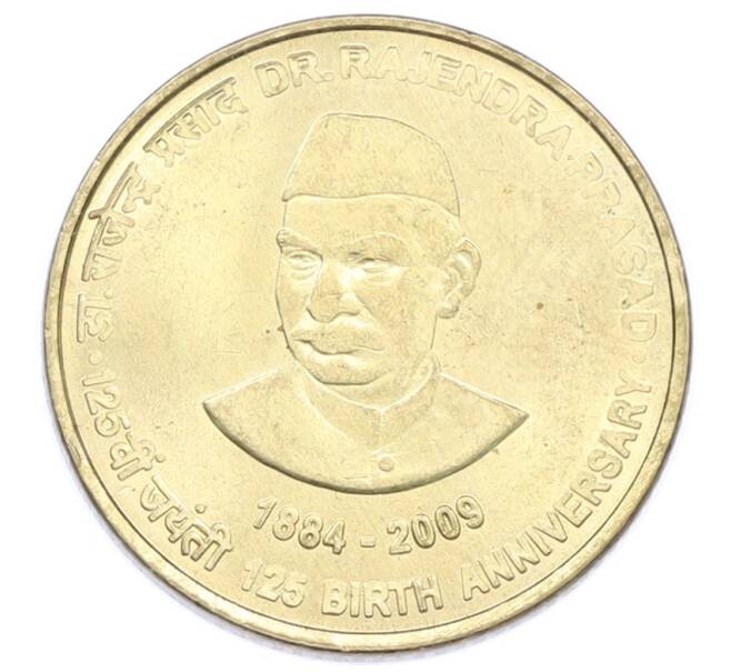 Монета 5 рупий 2009 года Индия «125-я годовщина со дня рождения Раджендры Пра» (Артикул: T11-31743) — Фото №1