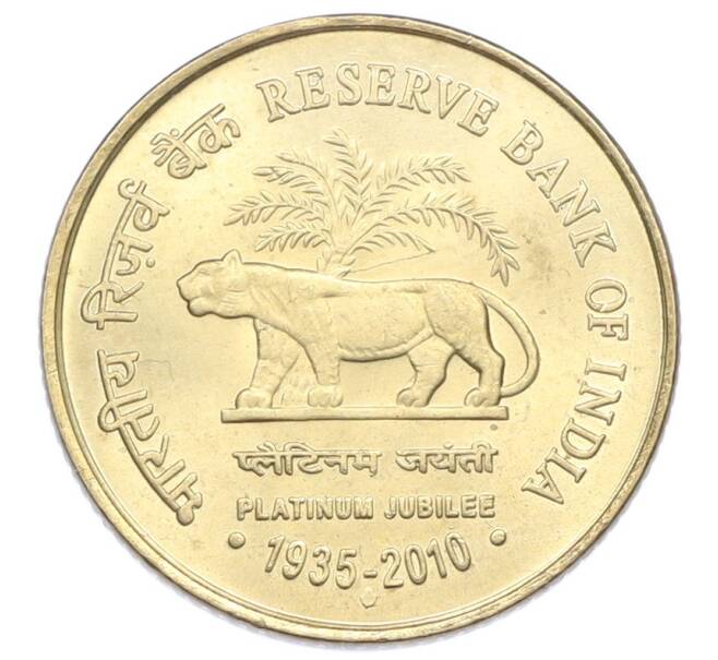 Монета 5 рупий 2010 года Индия «75 лет Резервному банку Индии» (Артикул: T11-31744) — Фото №1