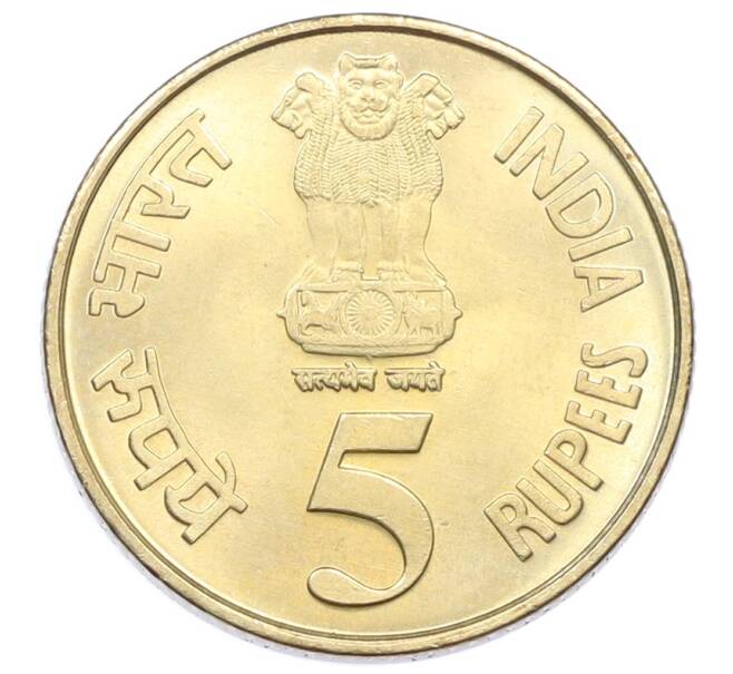 Монета 5 рупий 2010 года Индия «75 лет Резервному банку Индии» (Артикул: T11-31744) — Фото №2