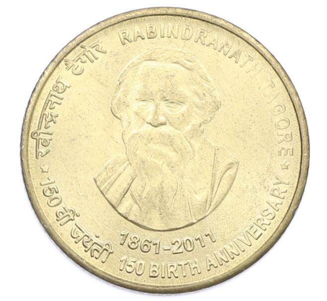 Монета 5 рупий 2011 года Индия «150-летие со дня рождения Рабинданата Тагора» (Артикул: T11-31750) — Фото №1