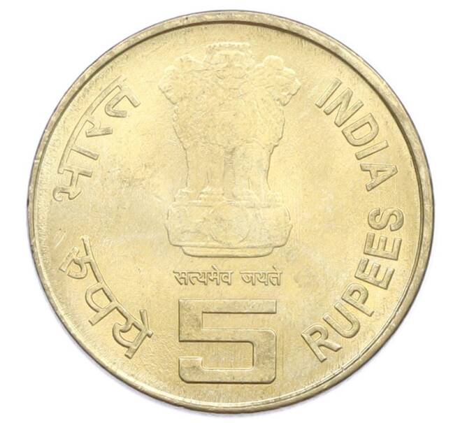Монета 5 рупий 2011 года Индия «150-летие со дня рождения Рабинданата Тагора» (Артикул: T11-31750) — Фото №2