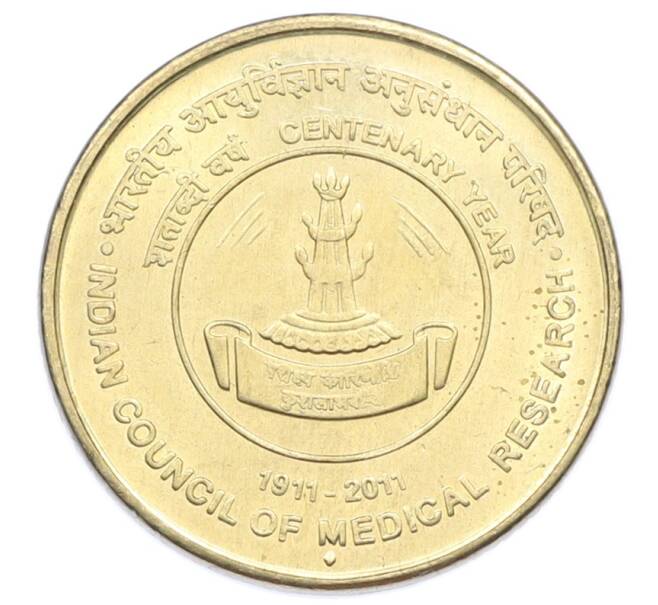 Монета 5 рупий 2011 года Индия «Столетие Индийского Совета Медицинских Исследований» (Артикул: T11-31751) — Фото №1
