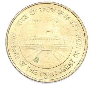 5 рупий 2012 года Индия «60-летие парламента Индии» — Фото №1