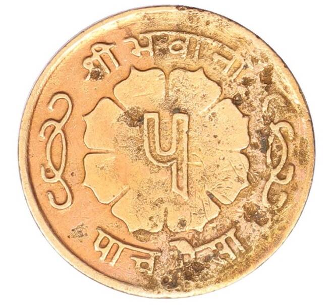 Монета 5 пайс 1964 года (BS 2021) Непал (Артикул: T11-31800) — Фото №1