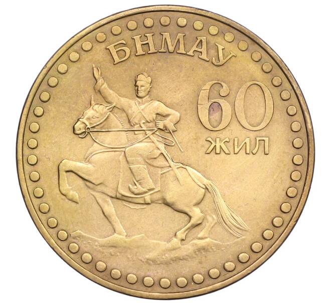 Монета 1 тугрик 1981 года Монголия «60 лет революции» (Артикул: T11-31802) — Фото №1