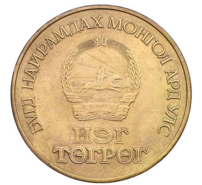 Монета 1 тугрик 1981 года Монголия «60 лет революции» (Артикул: T11-31802) — Фото №2