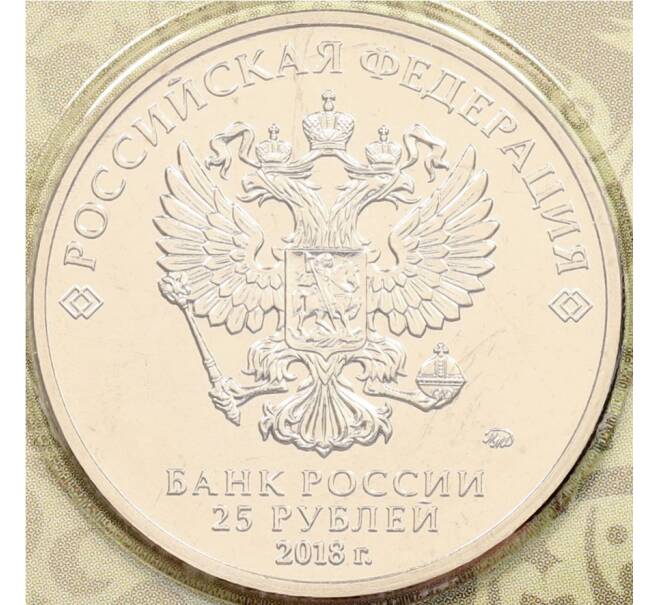 Монета 25 рублей 2018 года ММД «Чемпионат Мира по футболу в России — Кубок» (Цветная) АКЦИЯ (Для заказов на сумму от 5000 р) (Артикул: M1-65972)