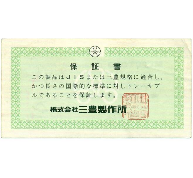 Банкнота Сертификат точности «Микрометр MITUTOYO» (Артикул: T11-31848) — Фото №2