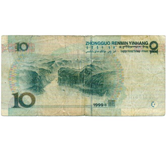 Банкнота 10 юаней 1999 года Китай (Артикул: T11-31852) — Фото №2
