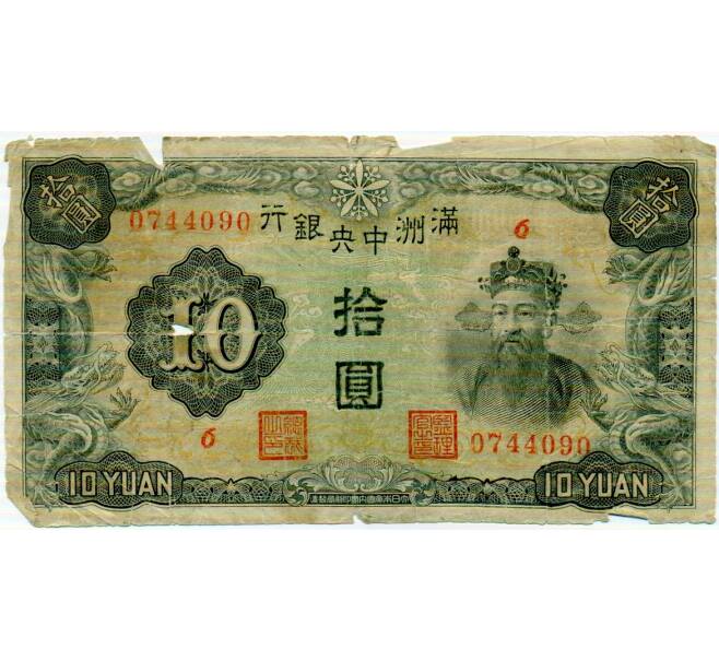 Банкнота 10 юаней 1944 года Маньчжоу-Го (Артикул: T11-31913) — Фото №1