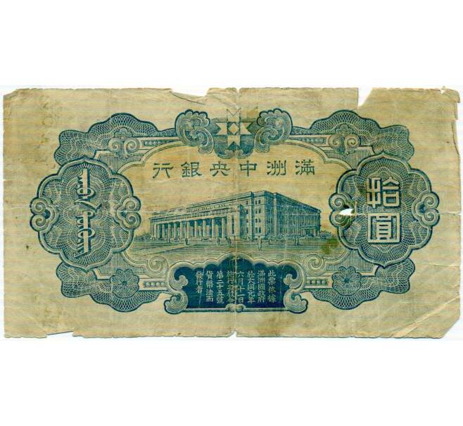 Банкнота 10 юаней 1944 года Маньчжоу-Го (Артикул: T11-31913) — Фото №2