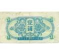 Банкнота 1 юань 1945 года Китай (Выпуск СССР) (Артикул: T11-31923) — Фото №1