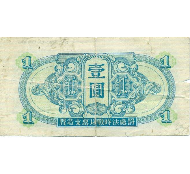 Банкнота 1 юань 1945 года Китай (Выпуск СССР) (Артикул: T11-31923) — Фото №1