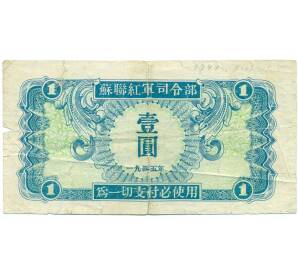 1 юань 1945 года Китай (Выпуск СССР) — Фото №2