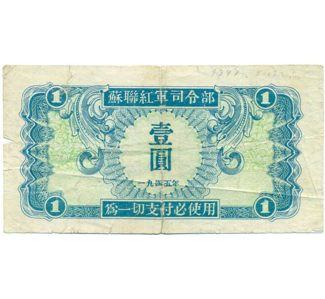 Банкнота 1 юань 1945 года Китай (Выпуск СССР) (Артикул: T11-31923) — Фото №2