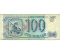 Банкнота 100 рублей 1993 года (Артикул: T11-31932) — Фото №1