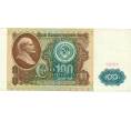 Банкнота 100 рублей 1991 года (Артикул: T11-31933) — Фото №1