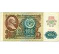 Банкнота 100 рублей 1991 года (Артикул: T11-31934) — Фото №1