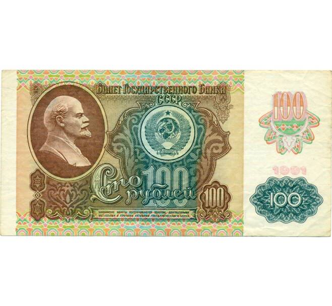 Банкнота 100 рублей 1991 года (Артикул: T11-31934) — Фото №1