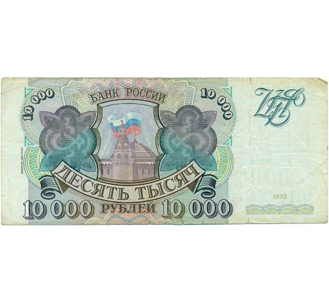 Банкнота 10000 рублей 1993 года (Артикул: T11-31935) — Фото №1