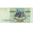 Банкнота 10000 рублей 1993 года (Артикул: T11-31935) — Фото №2