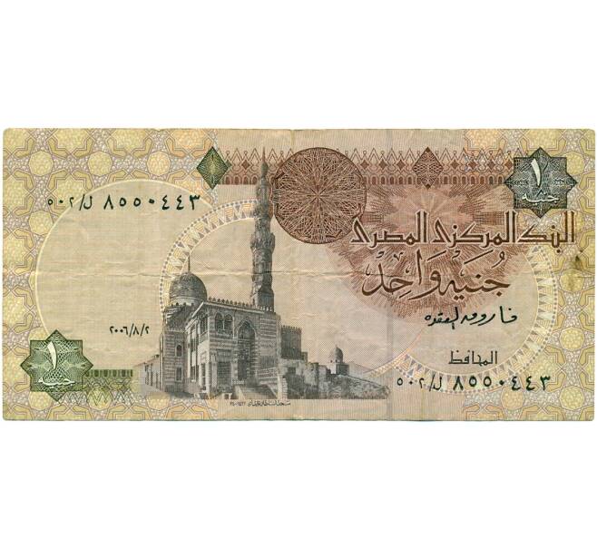 Банкнота 1 фунт 2006 года Египет (Артикул: T11-31944) — Фото №1