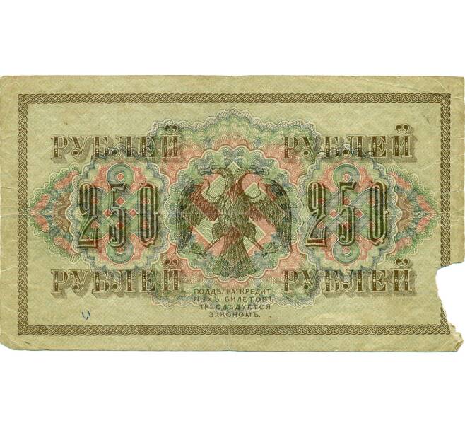 Банкнота 250 рублей 1917 года (Артикул: T11-31949) — Фото №2