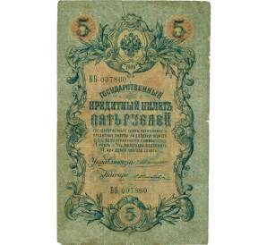 5 рублей 1909 года Коншин / Жихарев — Фото №1