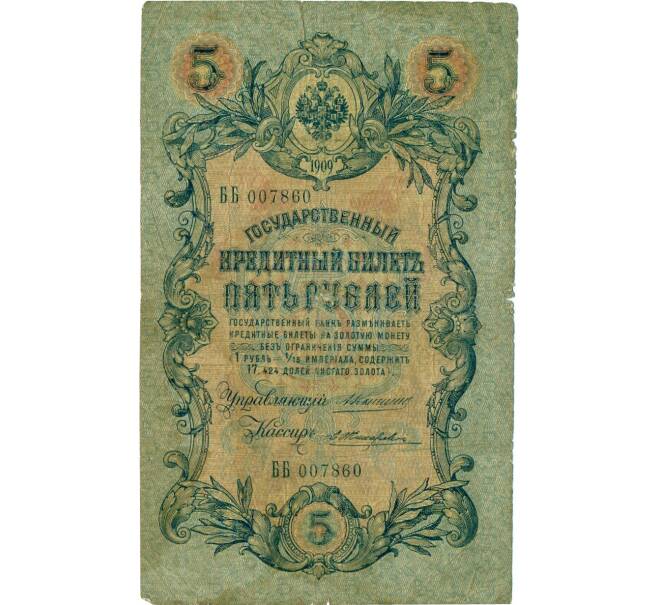 Банкнота 5 рублей 1909 года Коншин / Жихарев (Артикул: T11-31950) — Фото №1
