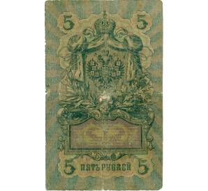 5 рублей 1909 года Коншин / Жихарев — Фото №2