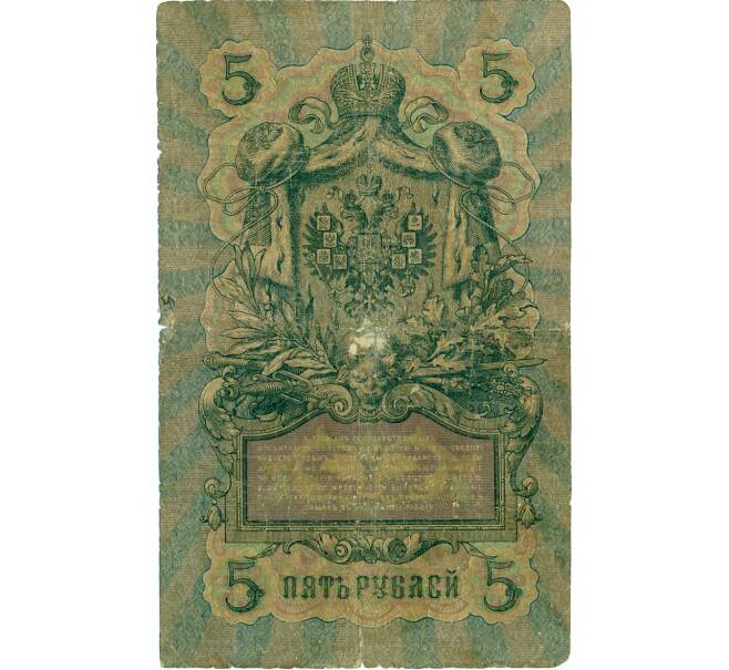 Банкнота 5 рублей 1909 года Коншин / Жихарев (Артикул: T11-31950) — Фото №2