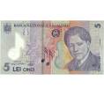 Банкнота 5 лей 2005 года Румыния (Артикул: T11-31951) — Фото №1