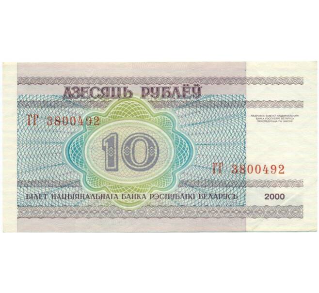 Банкнота 10 рублей 2000 года Белоруссия (Артикул: T11-31953) — Фото №2