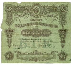 Облигация 50 рублей 1915 года «Билет государственного казначейства»