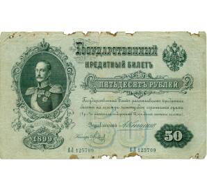 50 рублей 1899 года Коншин / Метц — Фото №1