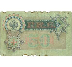 50 рублей 1899 года Коншин / Метц — Фото №2