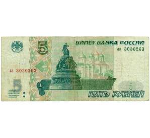 5 рублей 1997 года — Фото №1