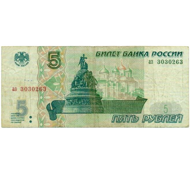 Банкнота 5 рублей 1997 года (Артикул: T11-31962) — Фото №1