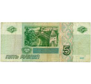 5 рублей 1997 года — Фото №2