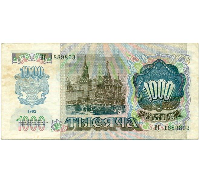 Банкнота 1000 рублей 1992 года (Артикул: T11-31963) — Фото №2