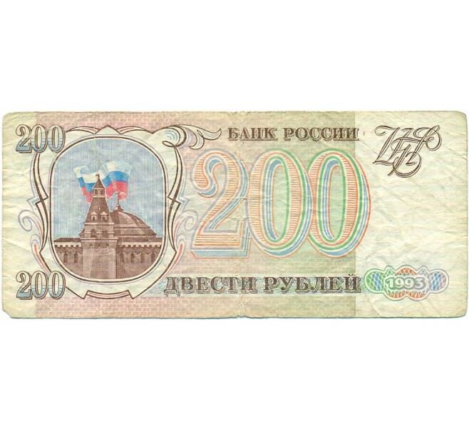 Банкнота 200 рублей 1993 года (Артикул: T11-31964) — Фото №1