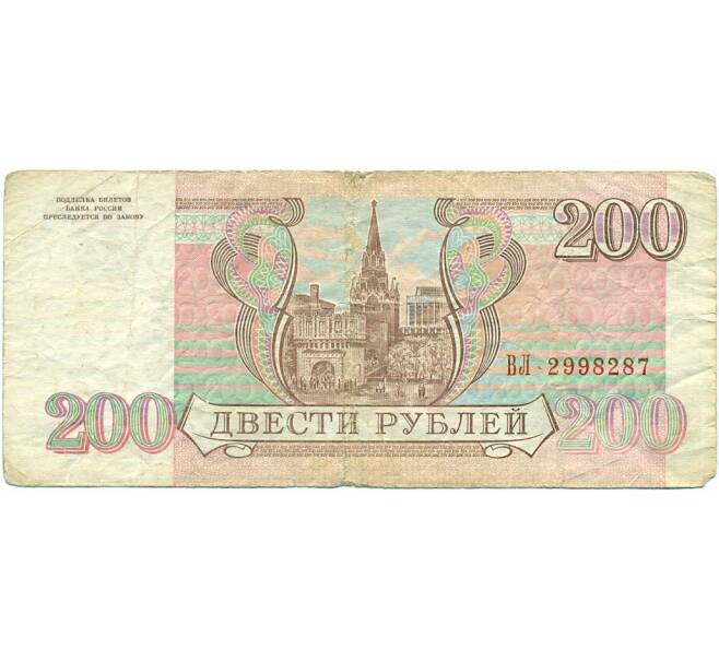 Банкнота 200 рублей 1993 года (Артикул: T11-31964) — Фото №2