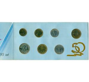 Годовой набор монет 1995 года ЛМД «50 лет Победы» — Фото №1