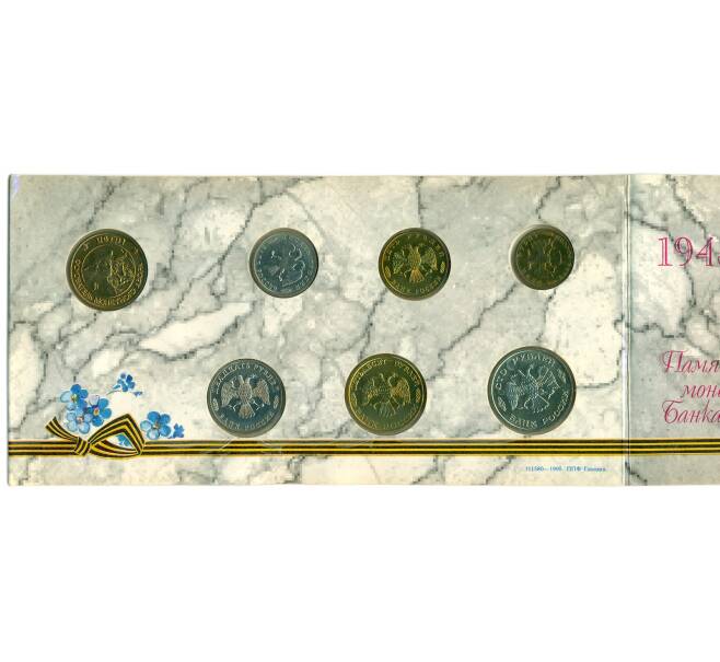 Годовой набор монет 1995 года ЛМД «50 лет Победы» (Артикул: T11-32010) — Фото №2