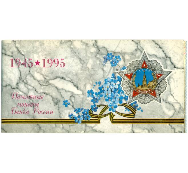 Годовой набор монет 1995 года ЛМД «50 лет Победы» (Артикул: T11-32010)