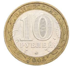 10 рублей 2005 года ММД «Древние города России — Калининград» — Фото №2
