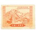 Почтовая марка 400 фэней 1952 года Китай «Освобождение Тибета — Дворец Потала в Лхасе» (Артикул: K12-74803) — Фото №1