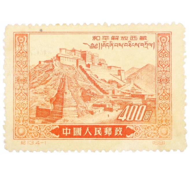 Почтовая марка 400 фэней 1952 года Китай «Освобождение Тибета — Дворец Потала в Лхасе» (Артикул: K12-74803) — Фото №1